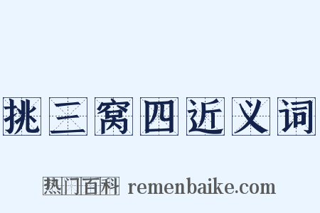 挑三窝四近义词是什么意思的图片